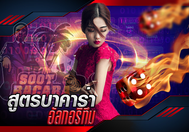 สูตรบาคาร่า อัลกอริทึม โปรแกรมที่จะเปลี่ยนคุณ ให้เป็นเซียนแบบทันใจ